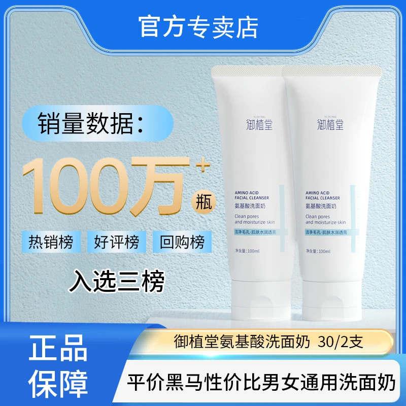 【两瓶优惠装】御植堂男女通用洗面奶补水保湿不紧绷不挑人群D1