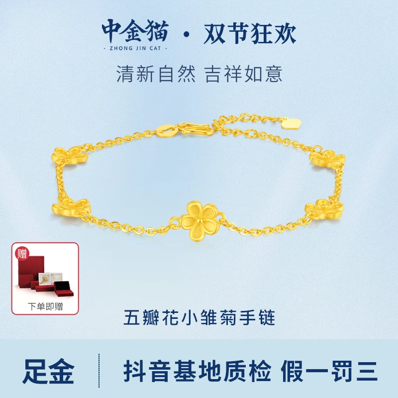 【中金猫】足金999黄金五瓣花小雏菊金手链金秋国庆送礼三金送女友