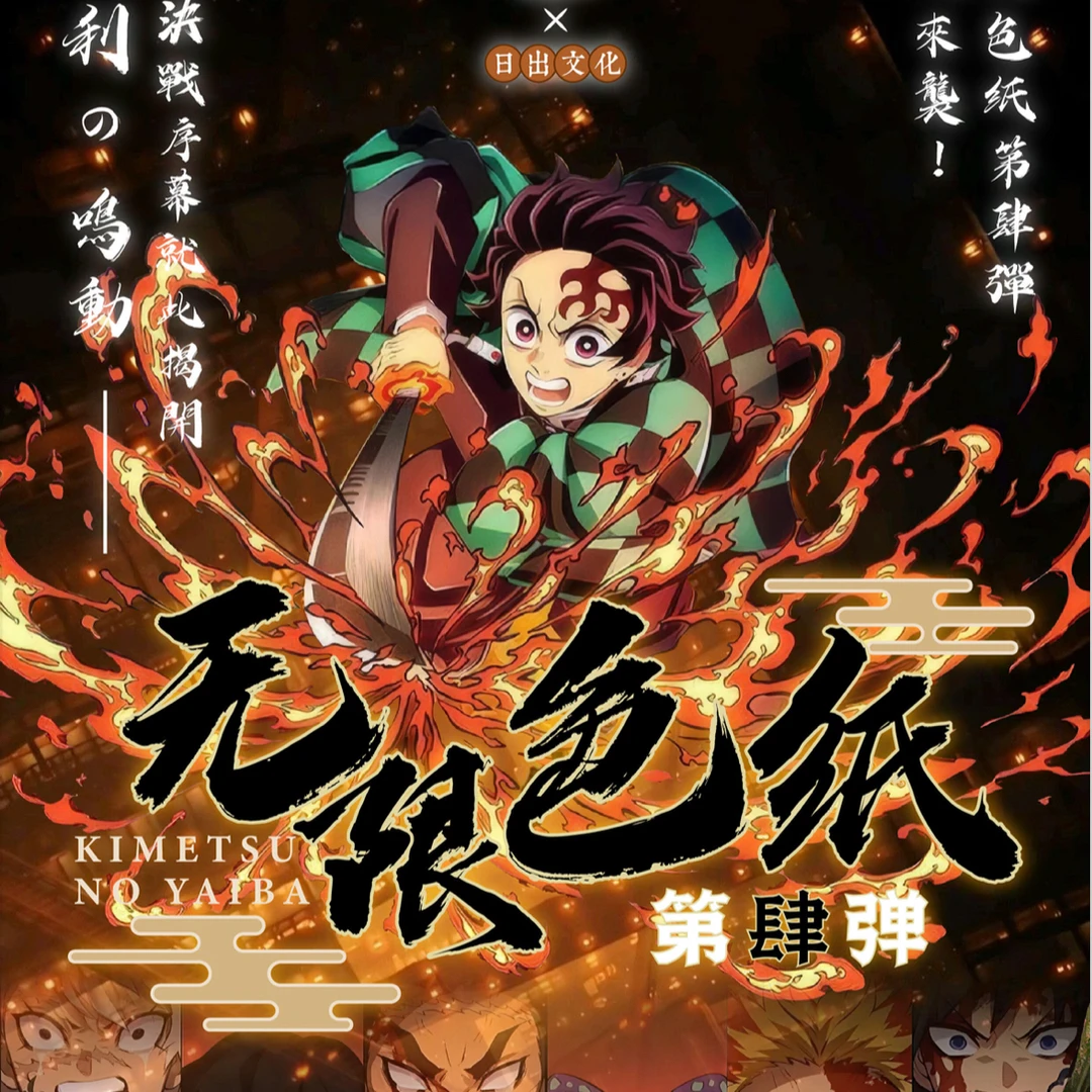 秋丘【叠叠】日出文创第四弹鬼灭之刃色纸同人二创（默认代拆）