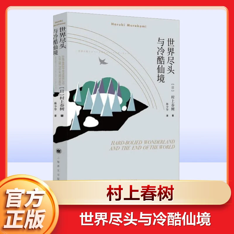 世界尽头与冷酷仙境 村上春树文集 与挪威的森林与舞舞舞合称为三