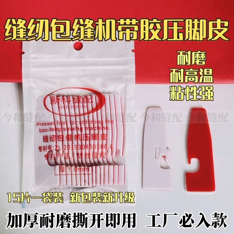 进口耐磨自粘四线锁边机压脚贴皮五线拷边机包缝机缝纫机压脚贴高