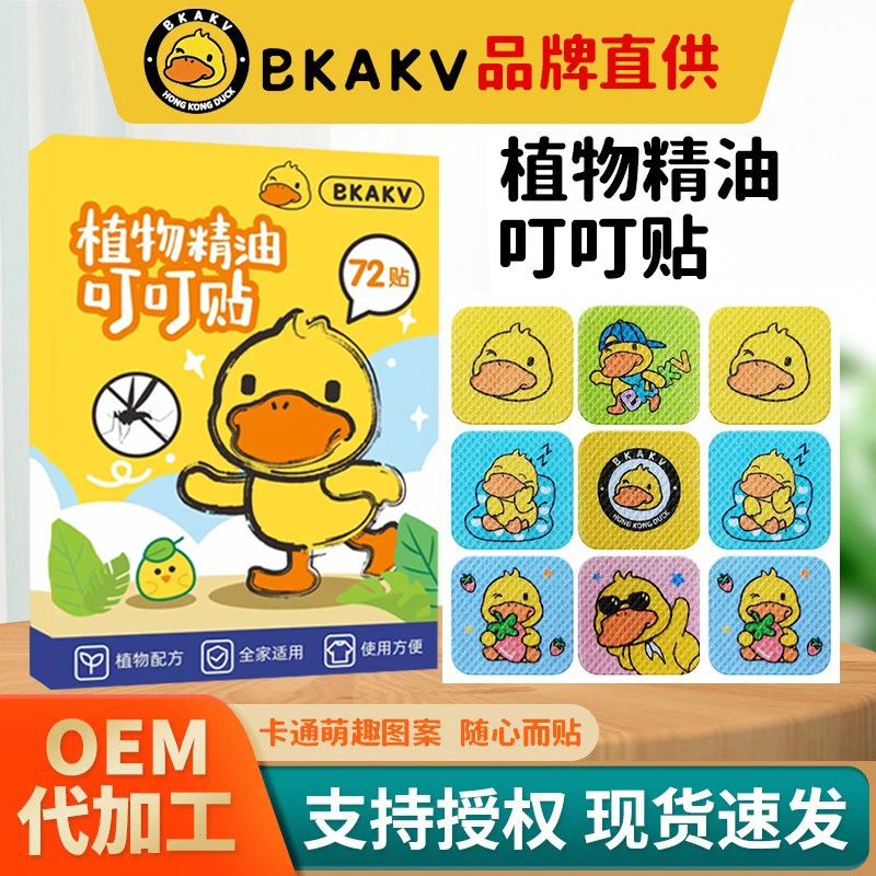 小黄鸭植物精油叮叮贴夏季儿童防叮咬宝宝适用防蚊贴驱蚊贴72贴