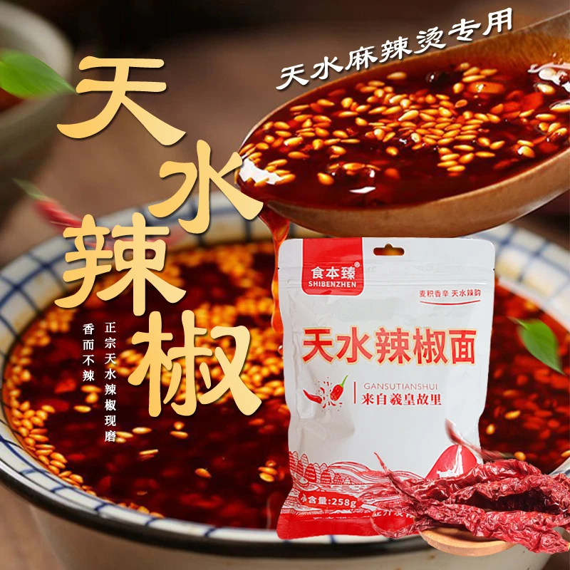 天水辣椒面258g*2包麻辣烫辣椒香而不辣做辣椒油辣椒粉秦椒