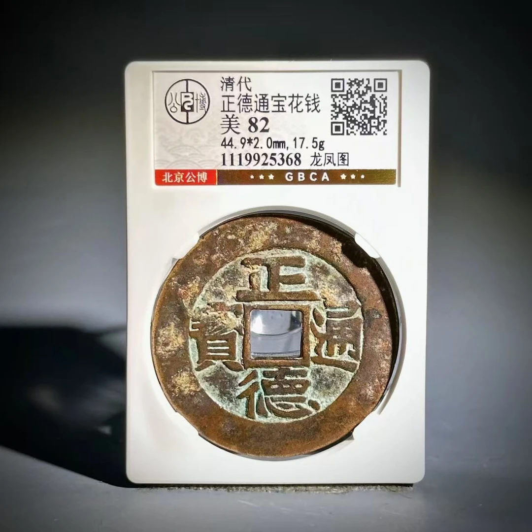036正德通宝花钱 龙凤图5368