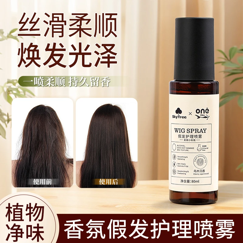 【乌木沉香】假发护理防静电香氛护理喷雾防毛躁防打结柔顺柔亮