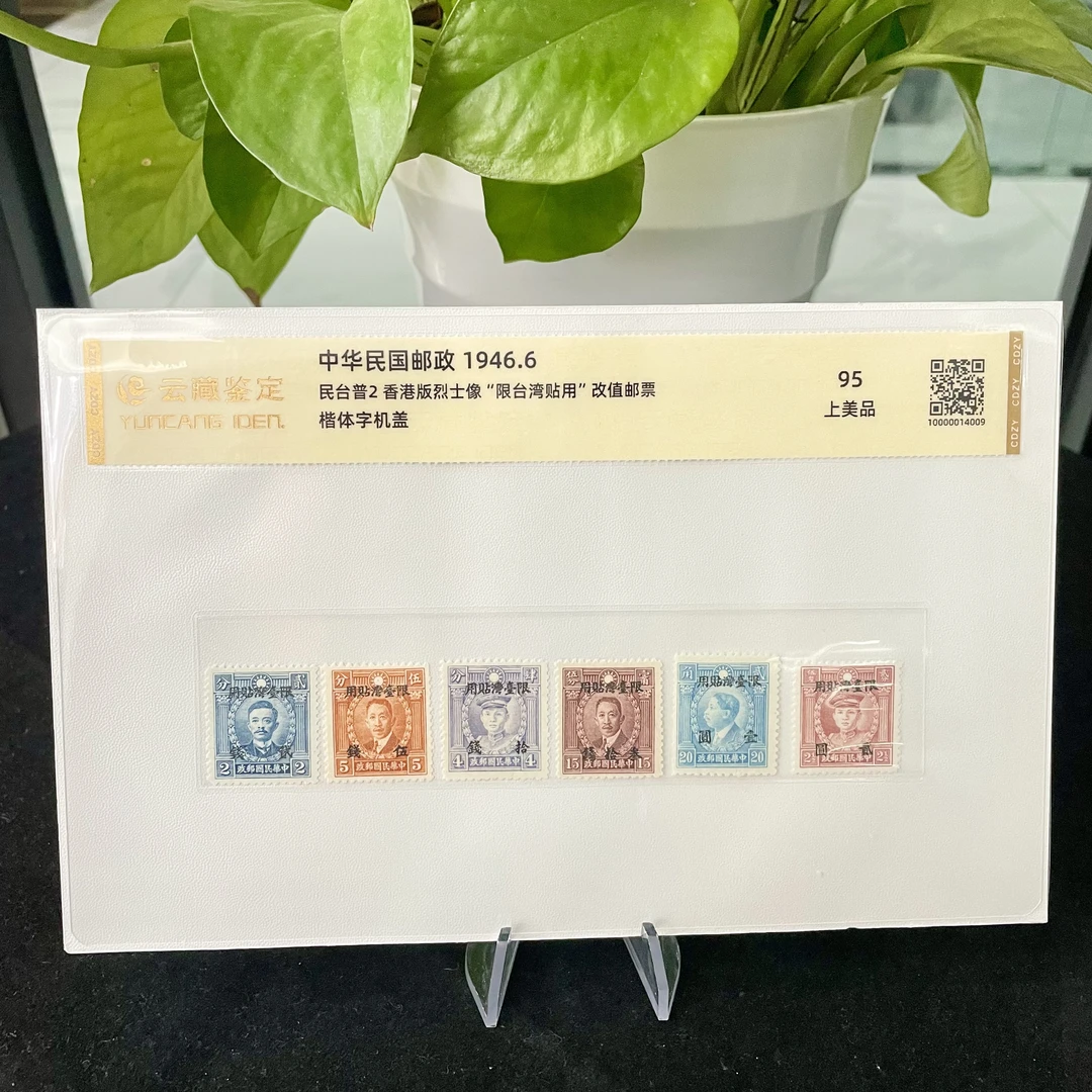 【民国】台普2 1946香港烈士像限湾湾贴用该值