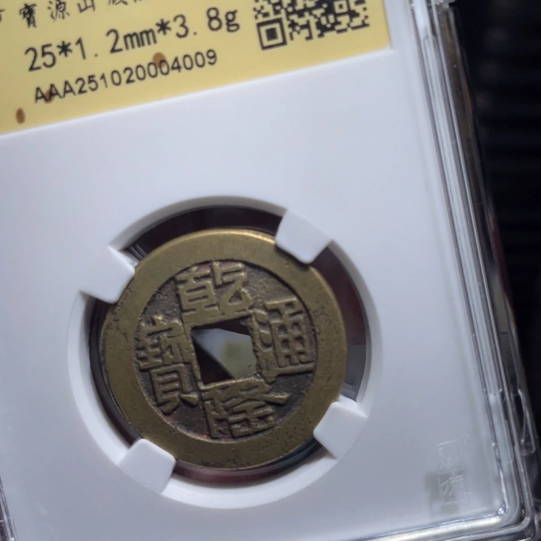 澍***雨铜鼎一 乾隆通宝40️⃣0️⃣9