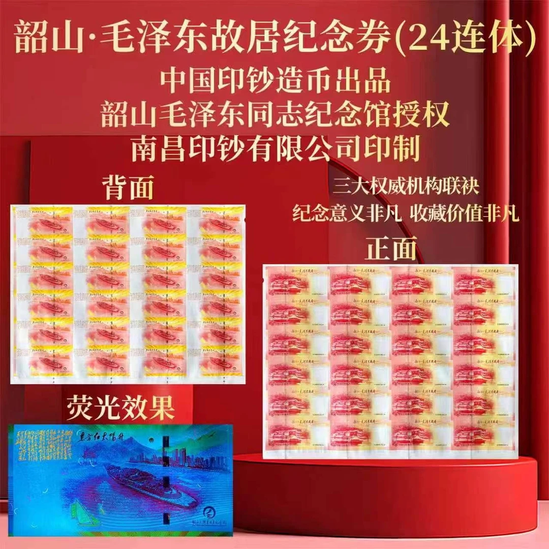 非法定货币【中国印钞造币】韶山故居纪念券 炮筒
