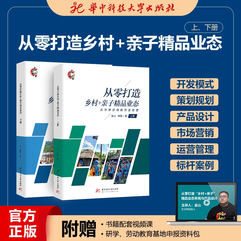 《从零开始打造乡村+亲子精品业态》(上、下)册