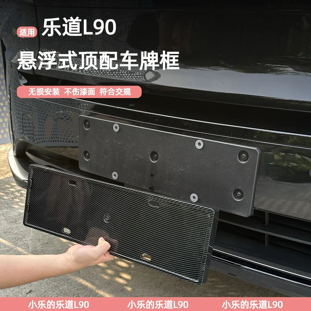 适用乐道L90牌照框专用全包车牌架新能源新交规牌照框改装饰配件