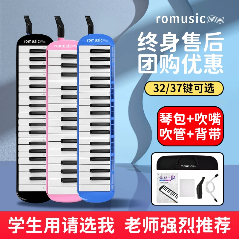 romusic口风琴37键小学生专用32键儿童成人初中生专业初学者入门