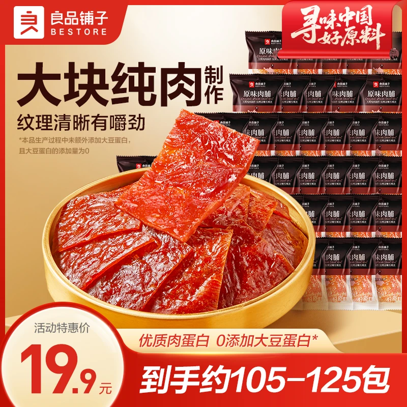 【到手约125包】良品铺子原味肉脯250g即食追剧解馋休闲零食鸡胸肉
