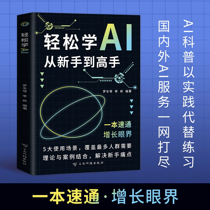 轻松学AI：从新手到高手 DeepSeek零基础写作工作学习职场必备书籍