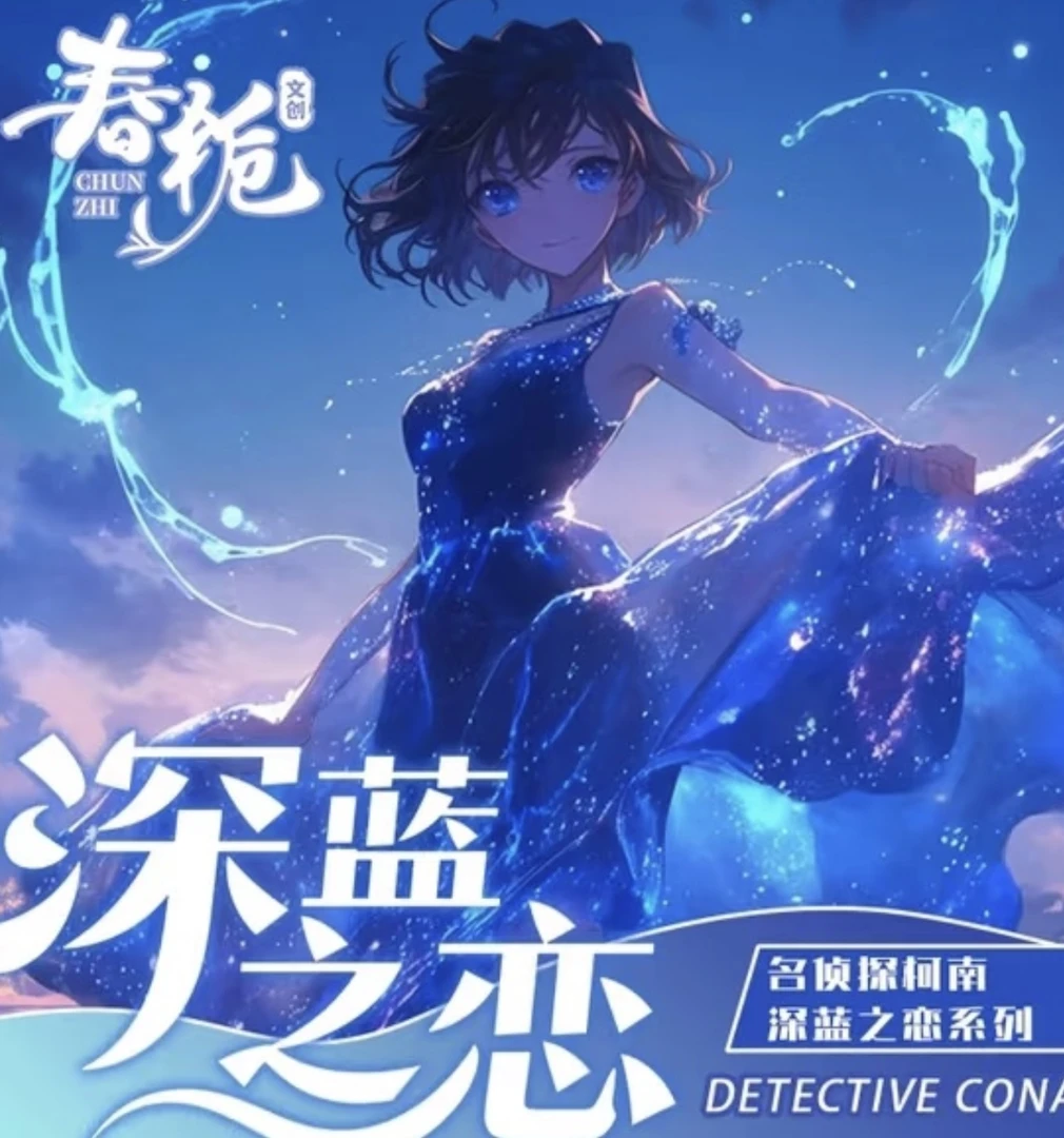 【平拆+玩法】春栀文创3弹-名侦探柯南深蓝之恋- 国产二创-默认代拆