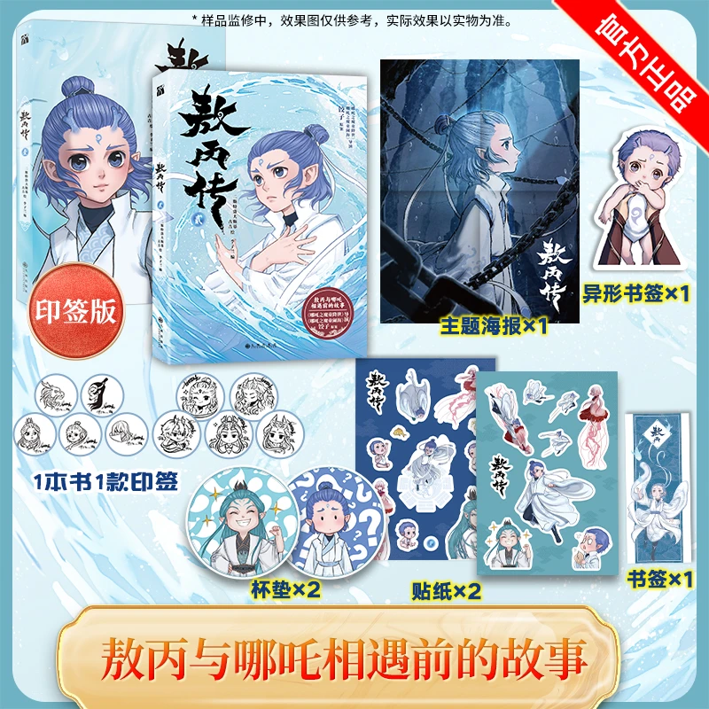 【印签版+丰富赠品】敖丙传2+1 敖丙传壹贰 哪吒之魔童降世动漫饺子