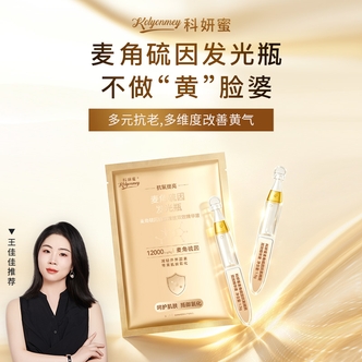 12000ppm麦角硫因科妍蜜抗氧双效精华液抗皱紧致提亮改善