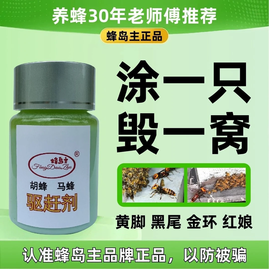 胡蜂净蜂场防大马蜂红娘金环黑尾和胡蜂毁巢灵除马蜂涂抹剂