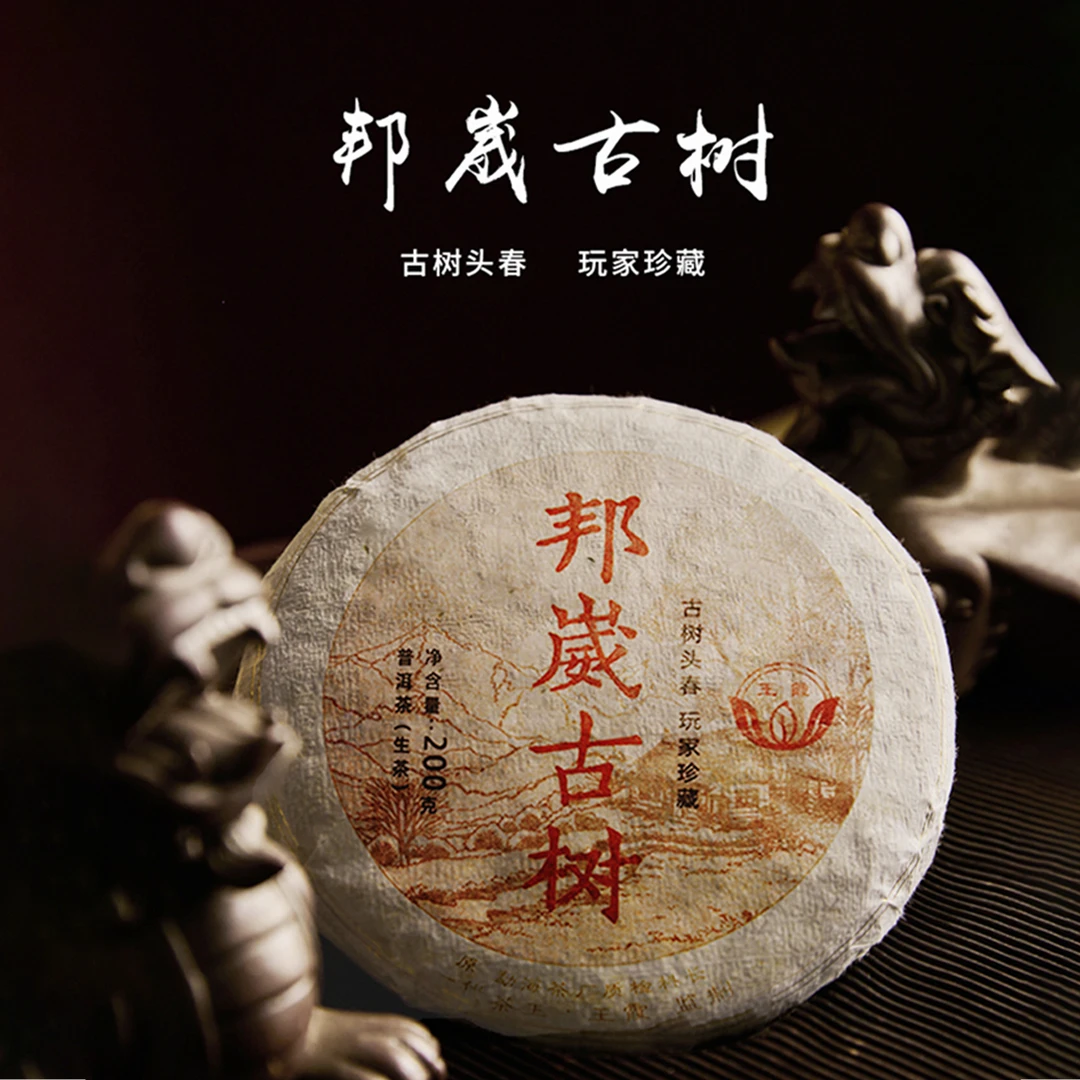 【王霞味】 邦崴古树+茶叶邮票纪念 普洱生茶200g/饼（带茶样）