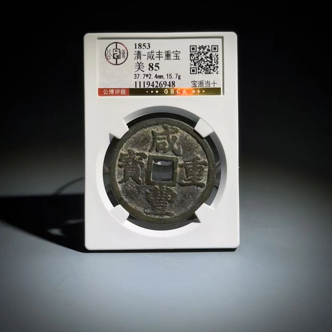 028咸丰重宝 宝浙当十26948