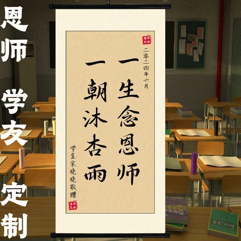 赠老师礼物一生念恩师新中式卷轴书法挂画定制贴纸客厅背景墙挂画