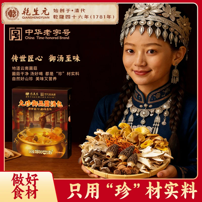 [乾生元中华老字号]九珍御品菌汤包含羊肚菌露思同款竹荪煲汤美味