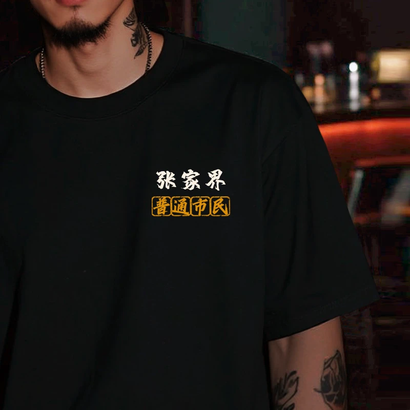 张家界城市文化衫黑色个性定制纯棉短袖男国潮宽松圆领T恤夏季