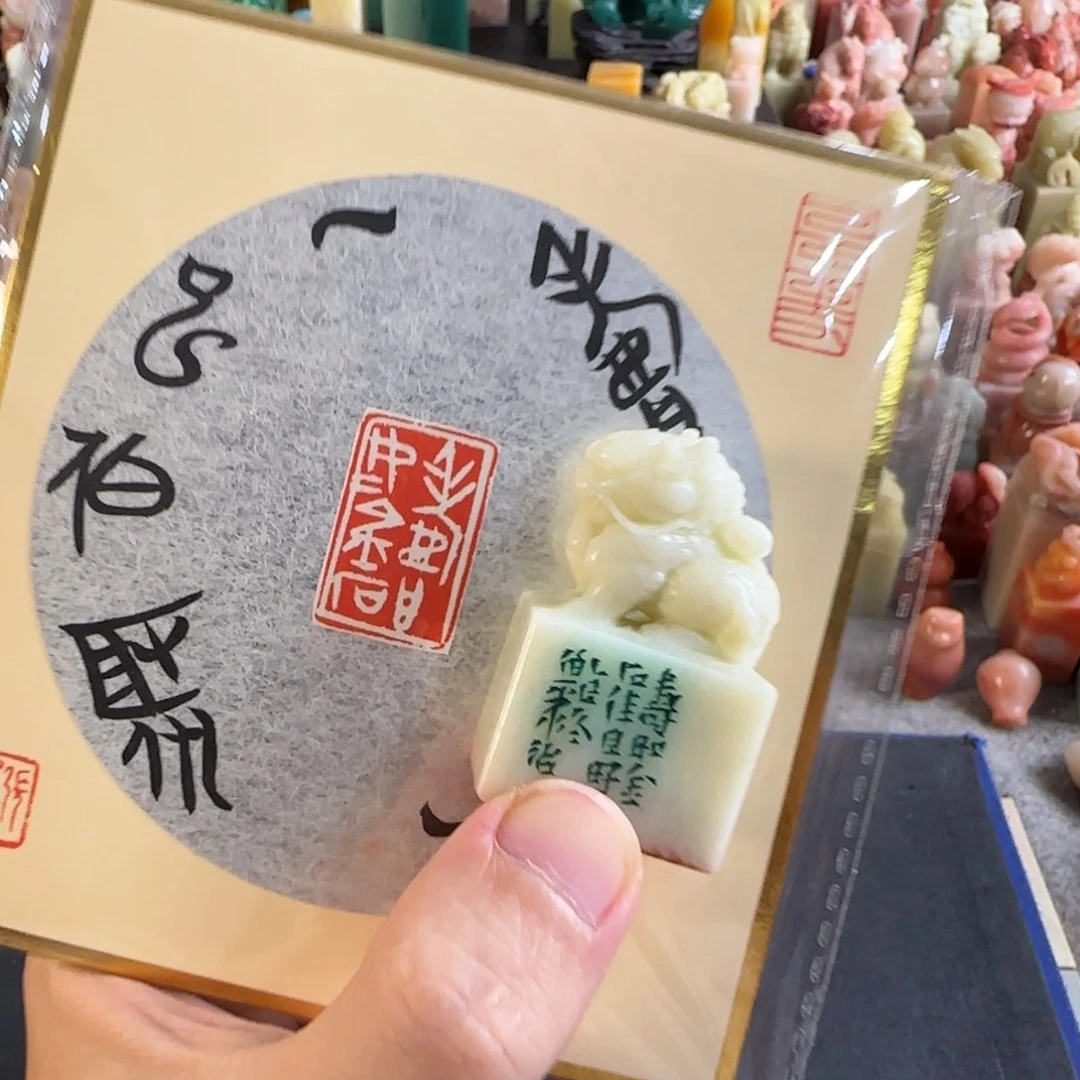 青田石印石张庆收 寿如金石