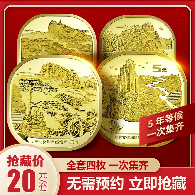 法定货币四大名山纪念币世界文化和自然遗产泰山武夷山黄山峨眉山