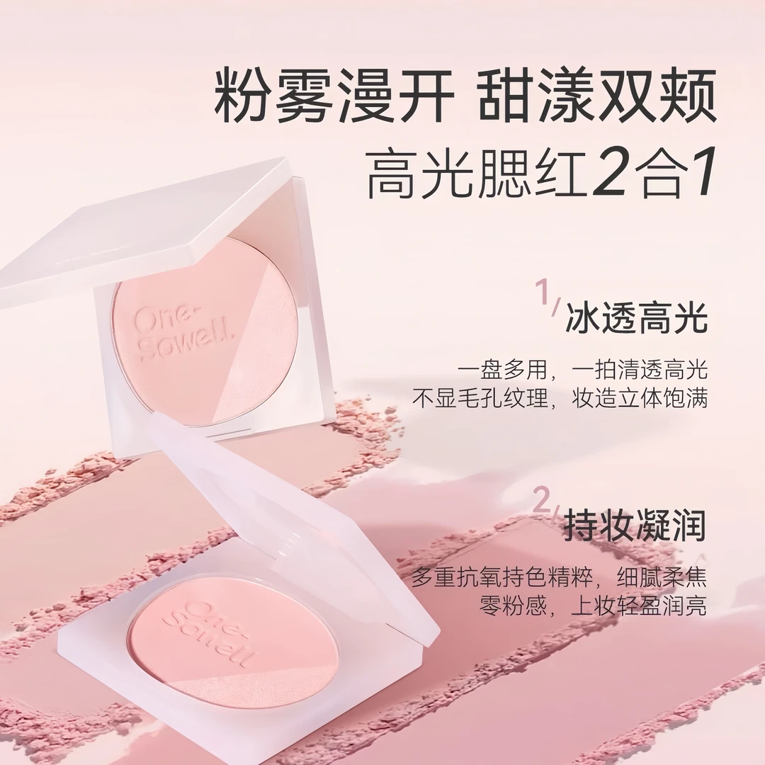 晚苏釉美淡颜高光腮红二合一