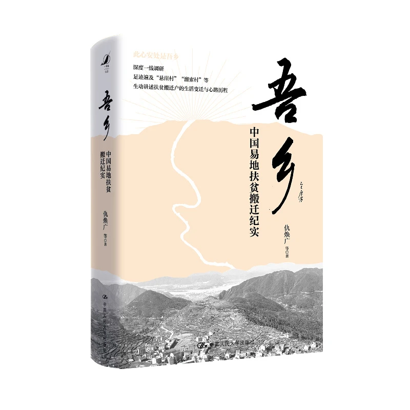 【新书上市】吾乡：中国易地扶贫搬迁纪实 仇焕广  等