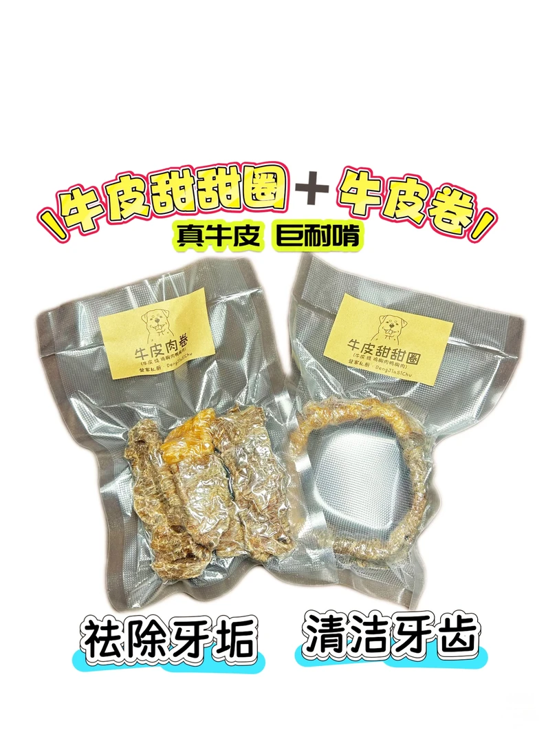 纯手工磨牙零食牛皮甜甜圈牛皮卷160g左右