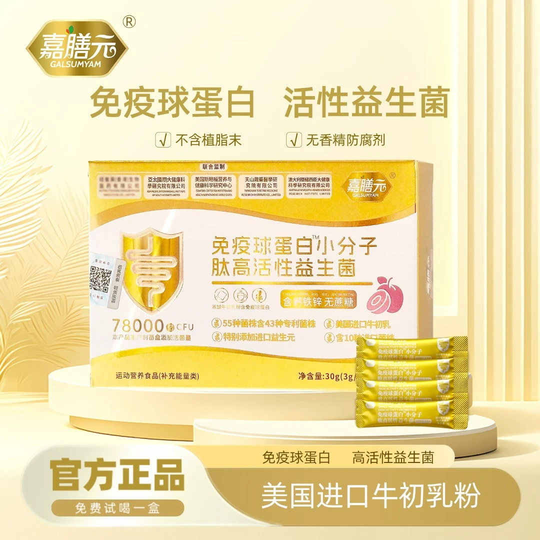 GALSUMYAM 嘉膳元 78000亿 高活性免疫球蛋白益生菌 试喝一盒KT