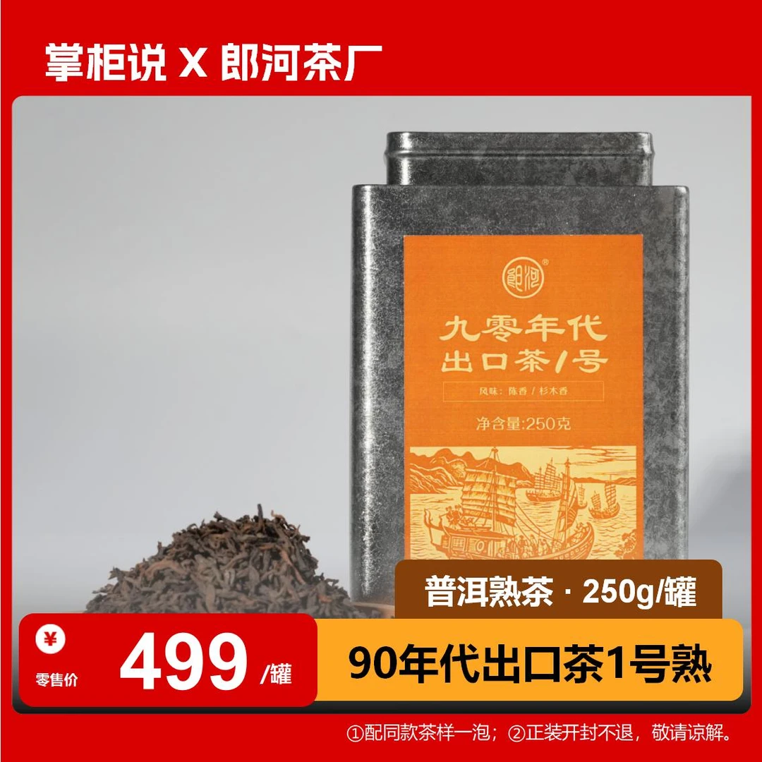 郎河 90年代出口茶1号250g/罐 普洱熟茶