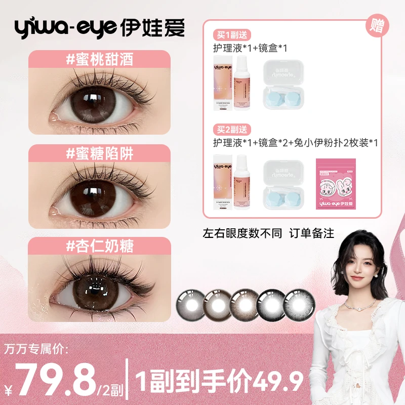 【万万】伊娃爱「大眼萌」美瞳半年抛推荐杏仁奶糖mini欧若风隐形眼镜