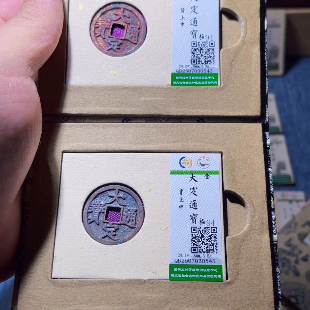 雷***呗铜隆兴收藏承钰 0546,0545