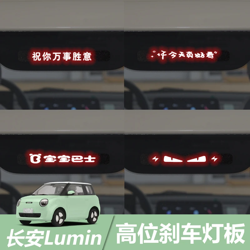 适用于长安Lumin糯玉米高位刹车灯板装饰贴车身尾灯个性投影板