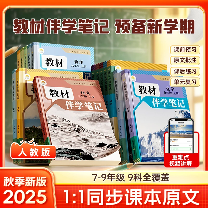 【初中教材伴学笔记】 2025秋季新版7-9年级上册同步课本原文解读