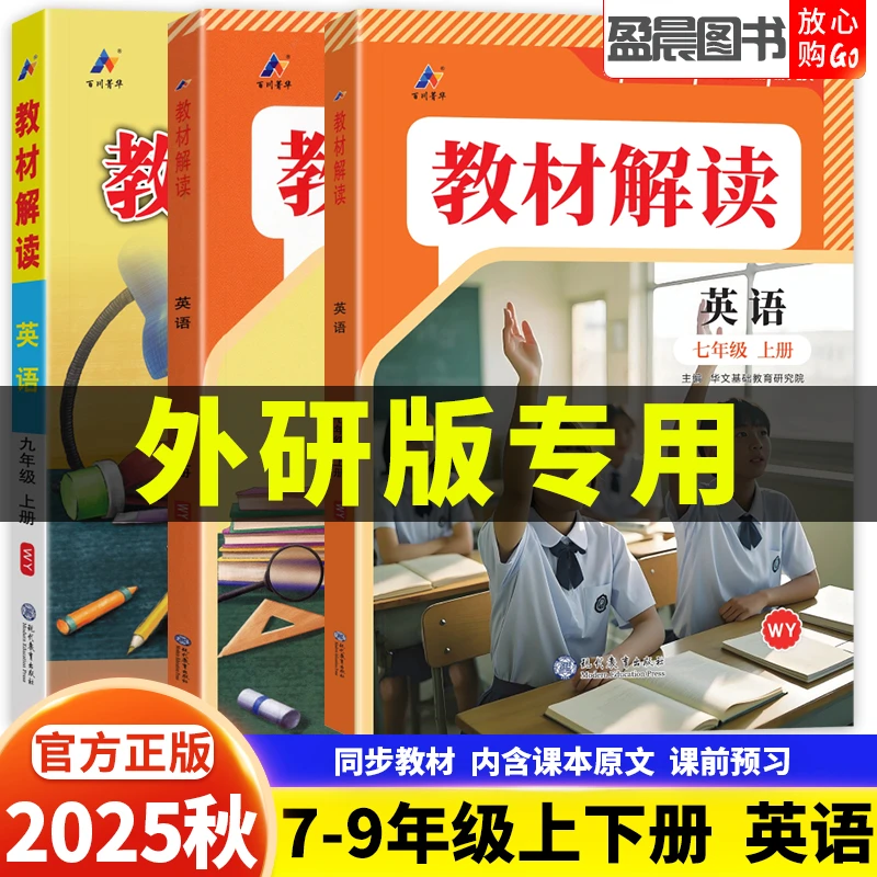 外研版2025秋教材解读初中七八九年级上下册英语教材全解课堂笔记