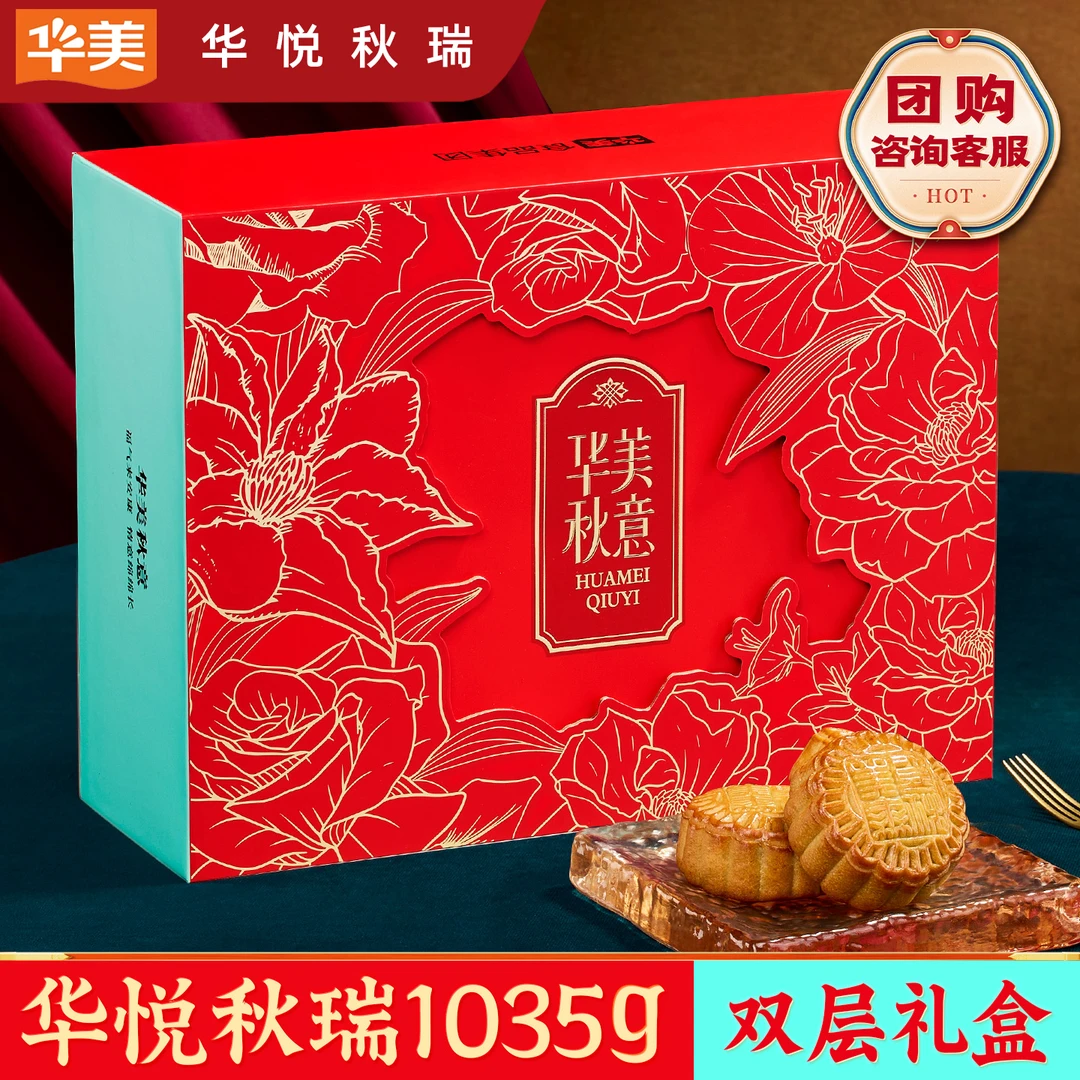 华美秋意【华悦秋瑞1035g】月饼糕点礼盒装多口味蛋黄莲蓉送礼团