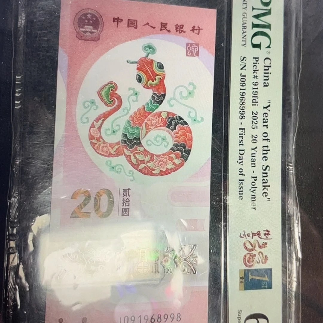 塑料蛇钞倒置号 首日标 尾8 满号67