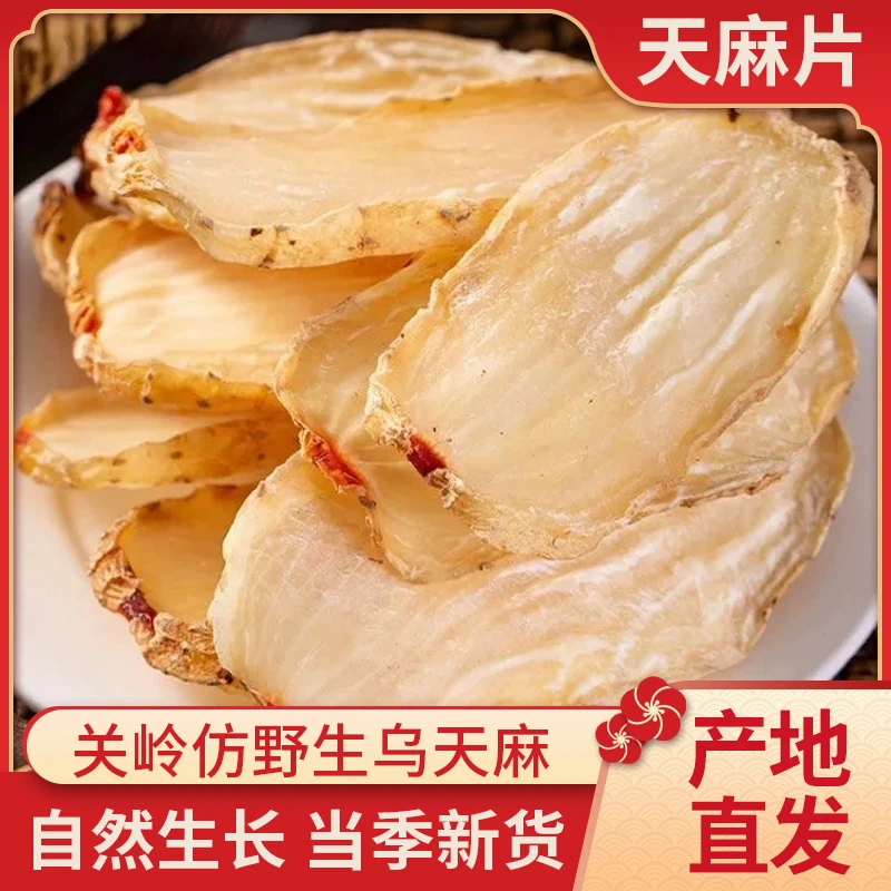 天麻片贵州关岭正宗仿野生无硫熏天麻切片干产地直发煲汤泡酒泡水