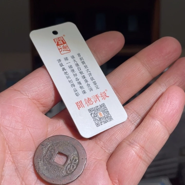 铜1**生鼎一 乾隆通宝一枚