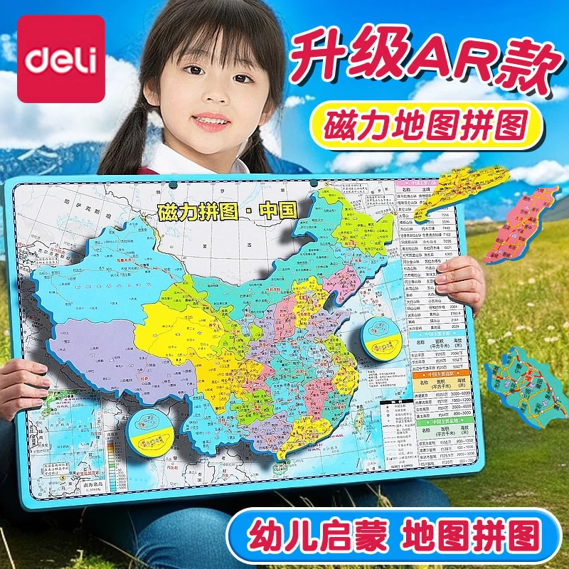得力AR磁力中国地图拼图磁性大号世界3-6岁儿童初中生小学生地图