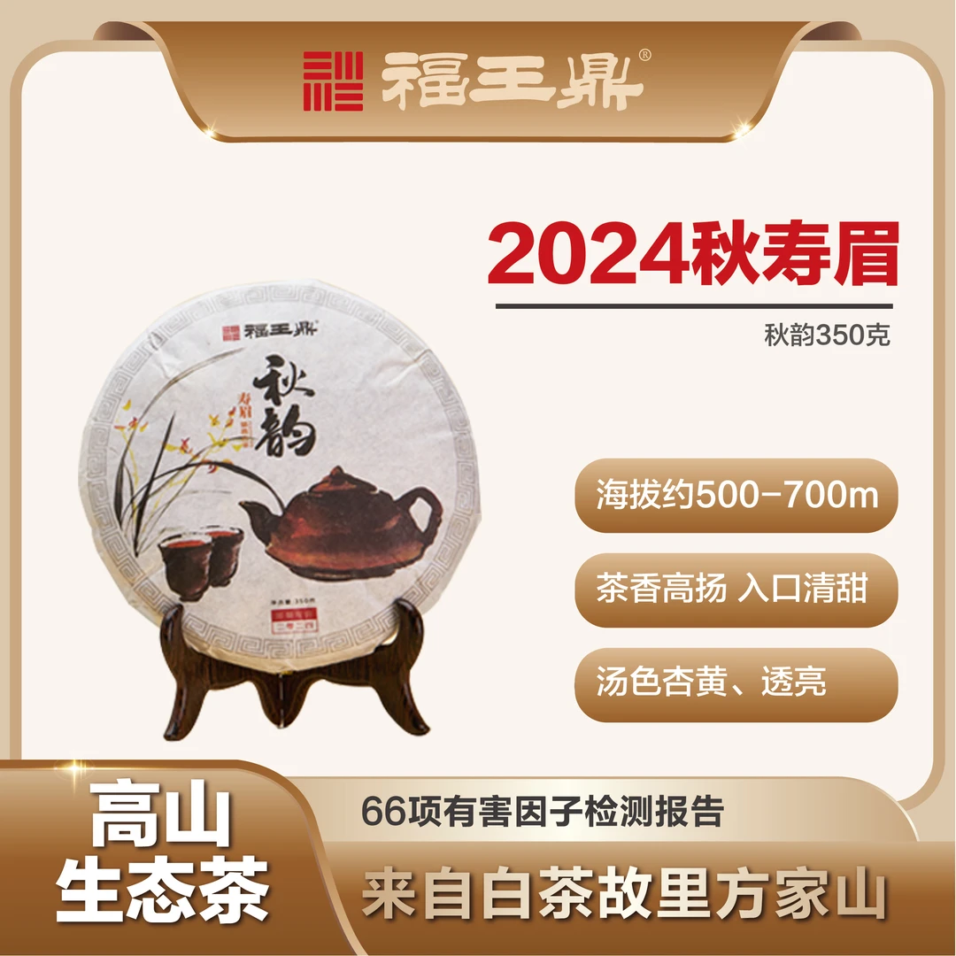 福王鼎福鼎白茶秋韵饼茶2024年新寿眉