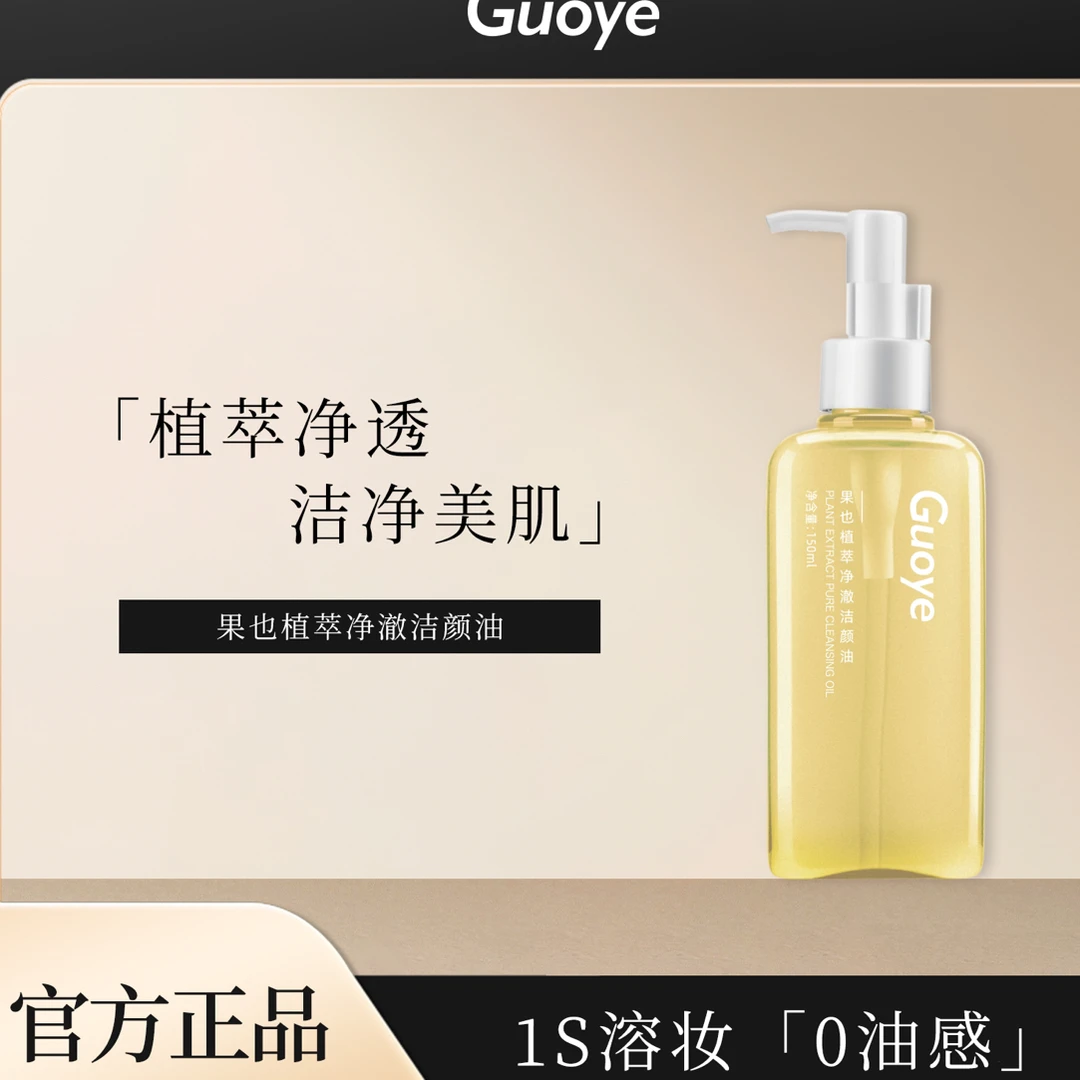 果也植萃净澈洁颜油清爽温和不刺激