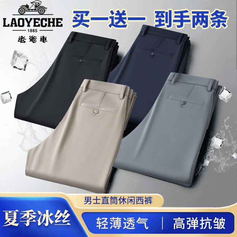 老爷车休闲西裤买一送一夏季冰丝男士休闲裤商务高弹薄款透气西裤