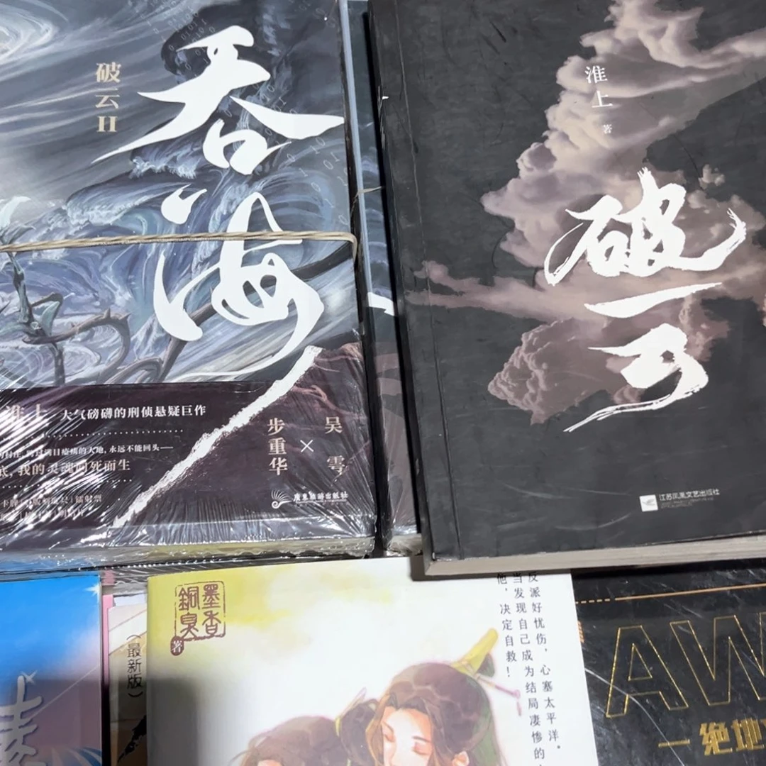 破云➕吞海新书全套福利