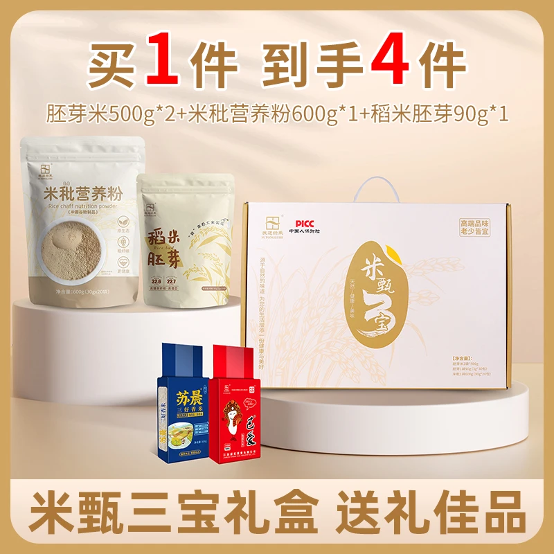苏通绿禾米甄三宝礼盒稻米胚芽米秕营养粉留芽米组合装膳食纤维