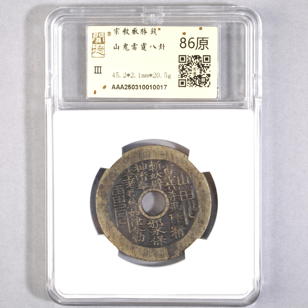 LOT15 清宗教压胜钱山鬼雷霆八卦 金闻德评级86原