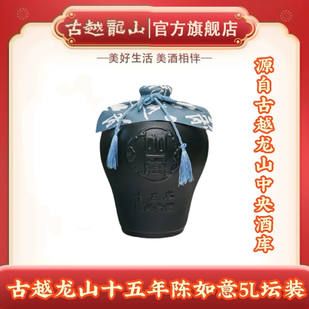 古越龙山十五年陈如意5L坛装绍兴黄酒原酒酿造半干型手工冬酿
